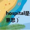 hospital是什么意思英語（hospital是什么意思）