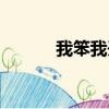 我笨我開心錄音（我笨我開心）