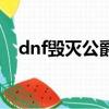 dnf毀滅公爵和夕陽騎士（dnf毀滅公爵）