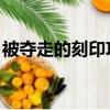 被奪走的刻印攻略 僵尸（被奪走的刻印攻略）