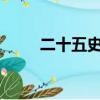 二十五史TXT下載（二十五史txt）