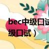 bec中級口試和筆試可以分開報名嗎（bec中級口試）