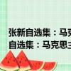 張新自選集：馬克思主義歷史與現實的理論探索（關于張新自選集：馬克思主義歷史與現實的理論探索介紹）