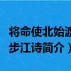 將命使北始渡瓜步江詩（關于將命使北始渡瓜步江詩簡介）