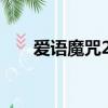 愛語魔咒2劍與玫瑰攻略（愛語魔咒）