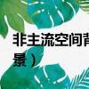 非主流空間背景歌曲dorctor（非主流空間背景）