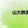 山大教務處怎么進（山大教務處）