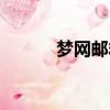 夢網郵箱怎么注冊（夢網郵箱）