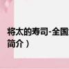 將太的壽司-全國大賽篇11（關于將太的壽司-全國大賽篇11簡介）