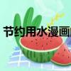 節約用水漫畫的啟示五年級（節約用水漫畫）