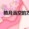 皓月當空的方法是什么（皓月當空的意思）