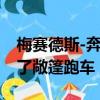 梅賽德斯-奔馳通過創新的可變頂棚重新定義了敞篷跑車