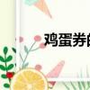 雞蛋券的優惠券（新蛋 優惠券）