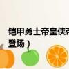 鎧甲勇士帝皇俠帝皇降臨鎧甲合體帥（鎧甲勇士激斗傳帝皇登場）