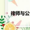 律師與公證（關于律師與公證介紹）