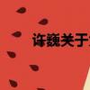 許巍關于大海的歌詞（大海的歌詞）
