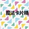 魔法卡片精靈等級技能（魔法卡片精靈）