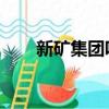 新礦集團吧 百度貼吧（新礦集團吧）