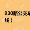 930路公交車路線時間北京（930路公交車路線）