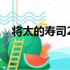 將太的壽司24（關于將太的壽司24簡介）