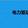 電力驅動汽車（電力驅動單人車）