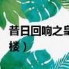 昔日回響之皇室石樓攻略（昔日回響之皇室石樓）