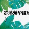 夢落芳華結局兩人在一起了嗎（夢落芳華結局）