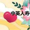 中英人壽保險公司（中英人壽保險）