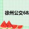 徐州公交68路（關于徐州公交68路介紹）