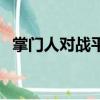 掌門人對戰平臺叫什么（掌門人對戰平臺）