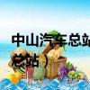 中山汽車總站電話客服電話是多少（中山汽車總站）