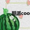酷派cool10論壇（酷派f800論壇）
