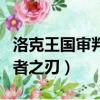 洛克王國審判者之刃有什么用（洛克王國審判者之刃）