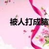 被人打成腦震蕩怎么辦（腦震蕩怎么辦）