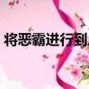 將惡霸進行到底（關于將惡霸進行到底簡介）