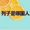 列子是哪國人東周還是西周（列子是哪國人）
