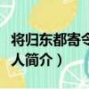 將歸東都寄令狐舍人（關于將歸東都寄令狐舍人簡介）