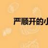 嚴順開的小品吃雞蛋（嚴順開的小品）