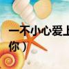 一不小心愛上你大結局是什么（一步小心愛上你）