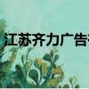 江蘇齊力廣告有限公司（蘇州齊并廣告公司）