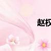 趙權 我結（我已有趙權）