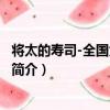 將太的壽司-全國大賽篇05（關于將太的壽司-全國大賽篇05簡介）