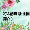 將太的壽司-全國大賽篇04（關于將太的壽司-全國大賽篇04簡介）