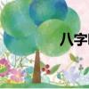 八字吧發帖被刪（八字吧）