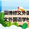 淄博修文外國語學校是公立還是私立（淄博修文外國語學校）