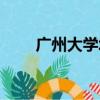 廣州大學城旅館（廣州大學城住宿）