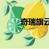 奇瑞旗云3參數配置（奇瑞旗云3）