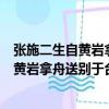 張施二生自黃巖拿舟送別于臺城贈以二絕（關于張施二生自黃巖拿舟送別于臺城贈以二絕介紹）