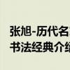 張旭-歷代名家書法經典（關于張旭-歷代名家書法經典介紹）