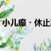 小兒癲?休止期（關于小兒癲?休止期簡介）
